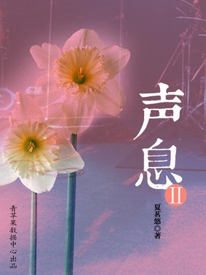 cover image of 声息2